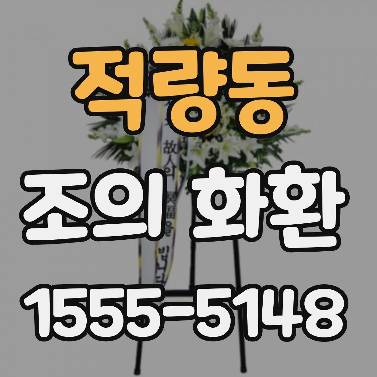 적량동 조의 화환