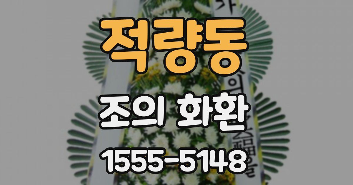 적량동 조의 화환