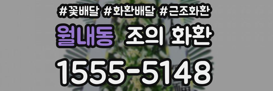 월내동 조의 화환