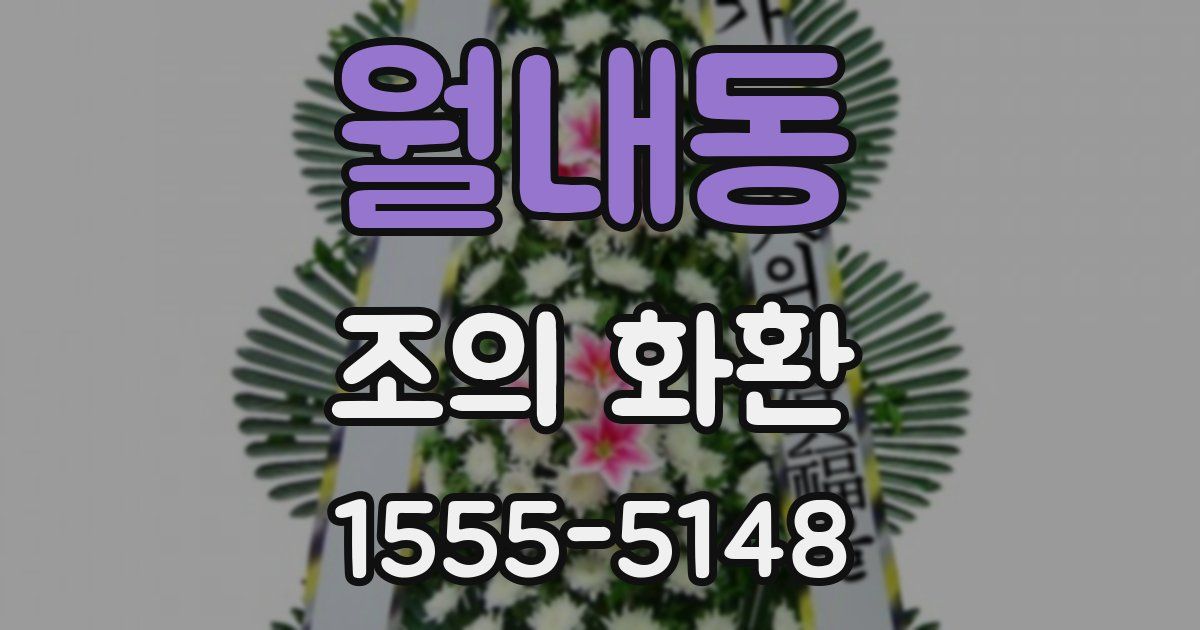월내동 조의 화환