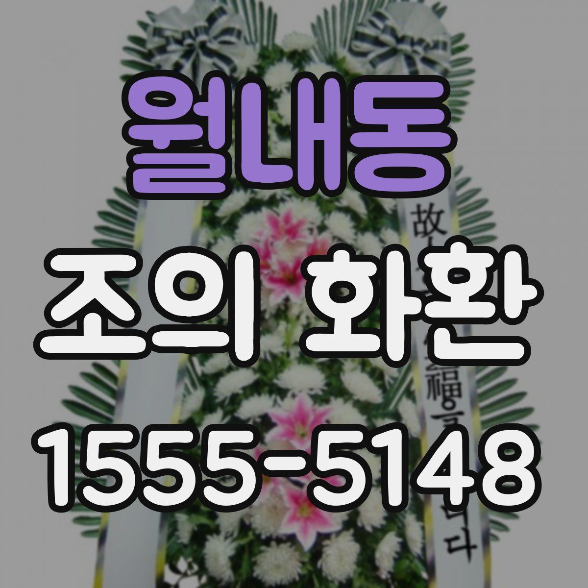 월내동 조의 화환
