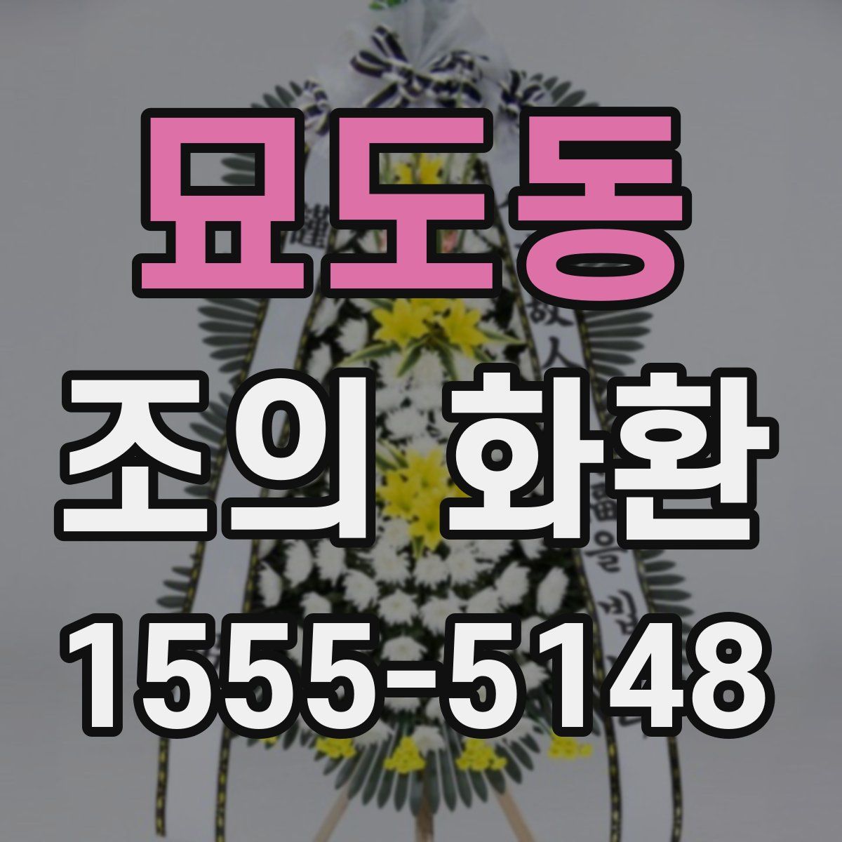 묘도동 조의 화환