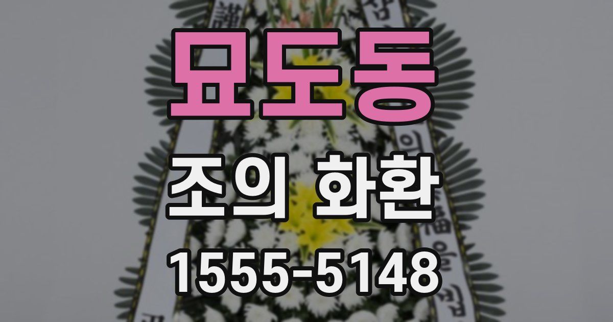 묘도동 조의 화환