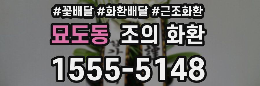 묘도동 조의 화환