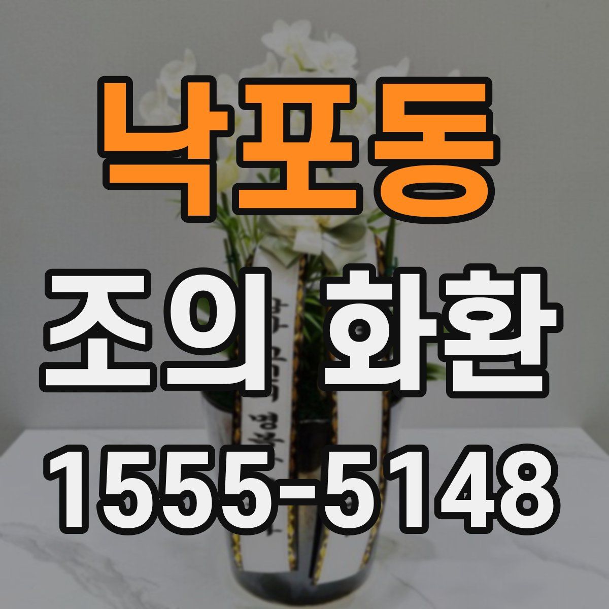 낙포동 조의 화환