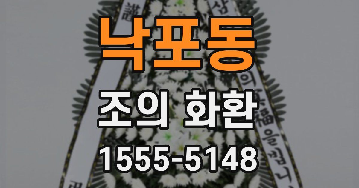 낙포동 조의 화환