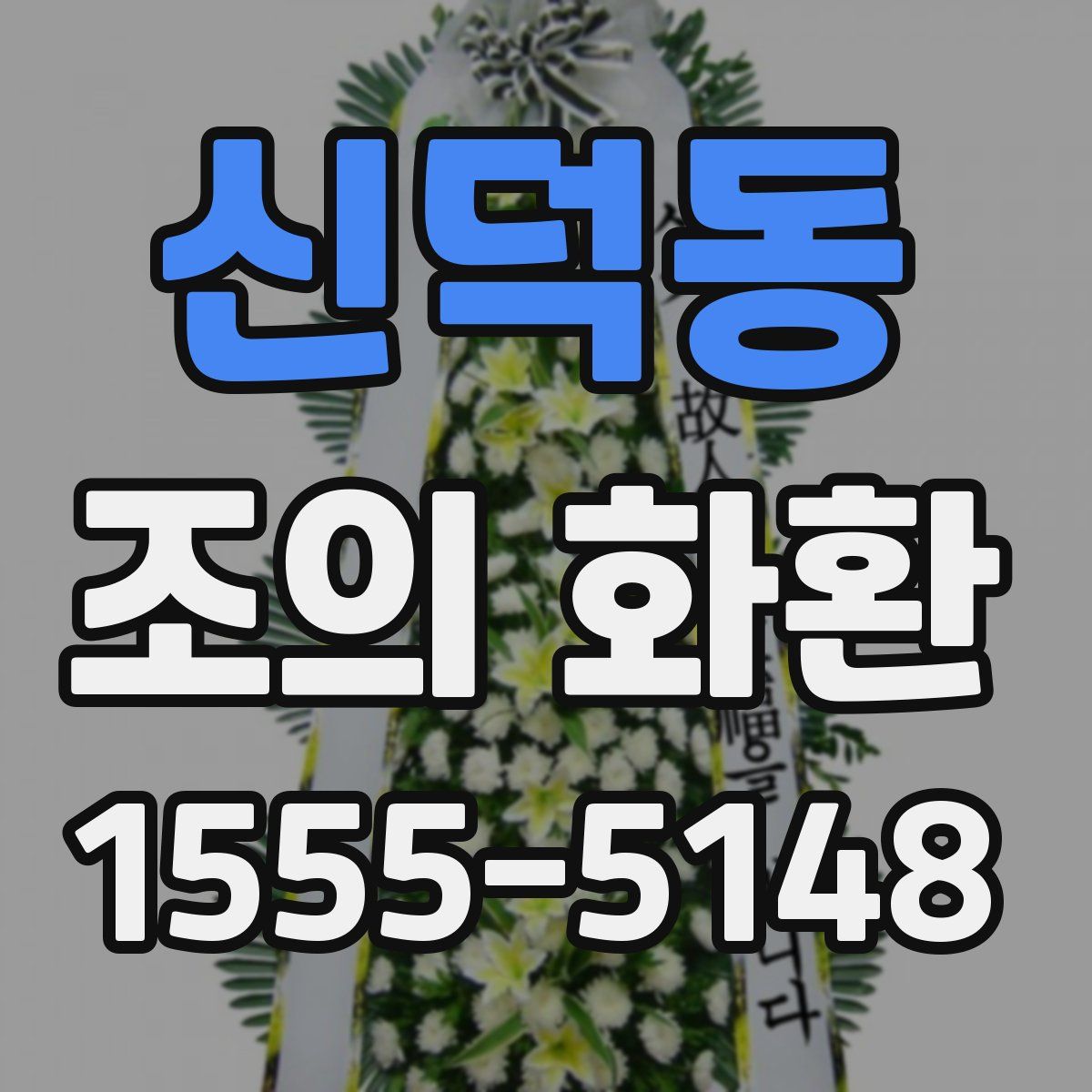 신덕동 조의 화환