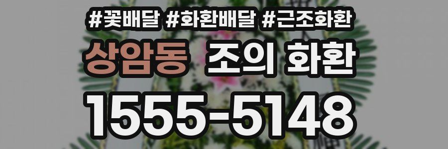 상암동 조의 화환