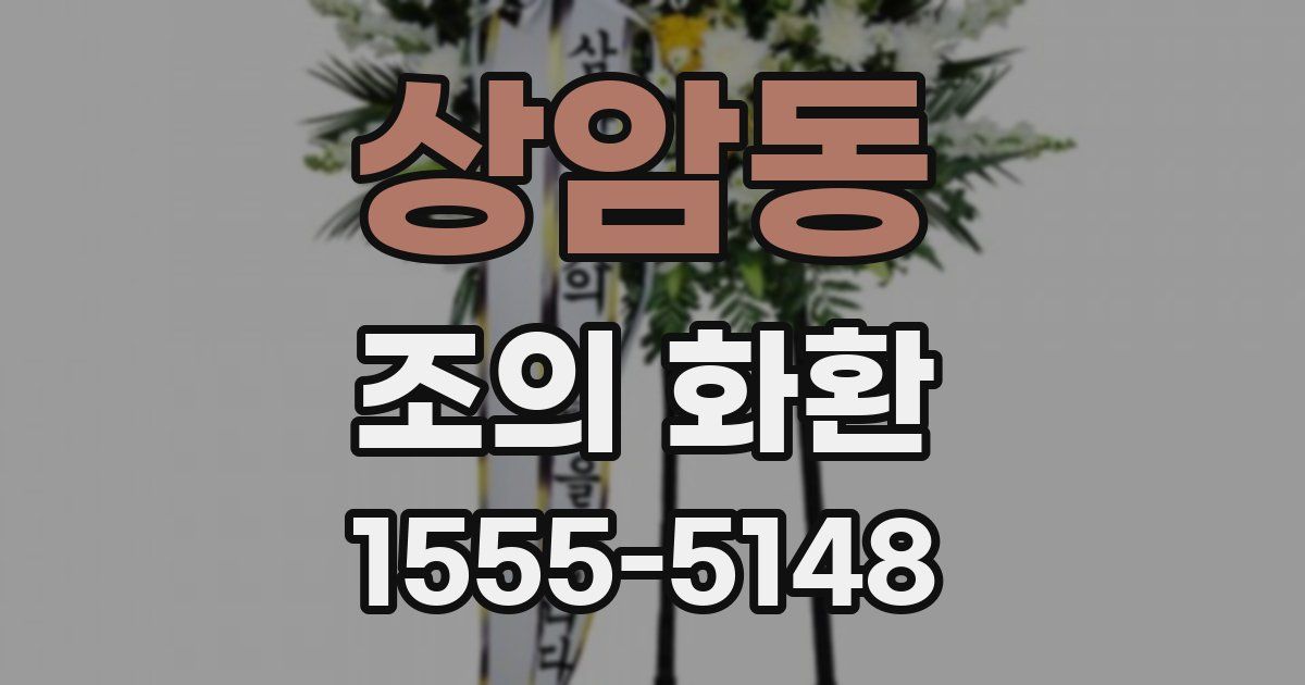 상암동 조의 화환