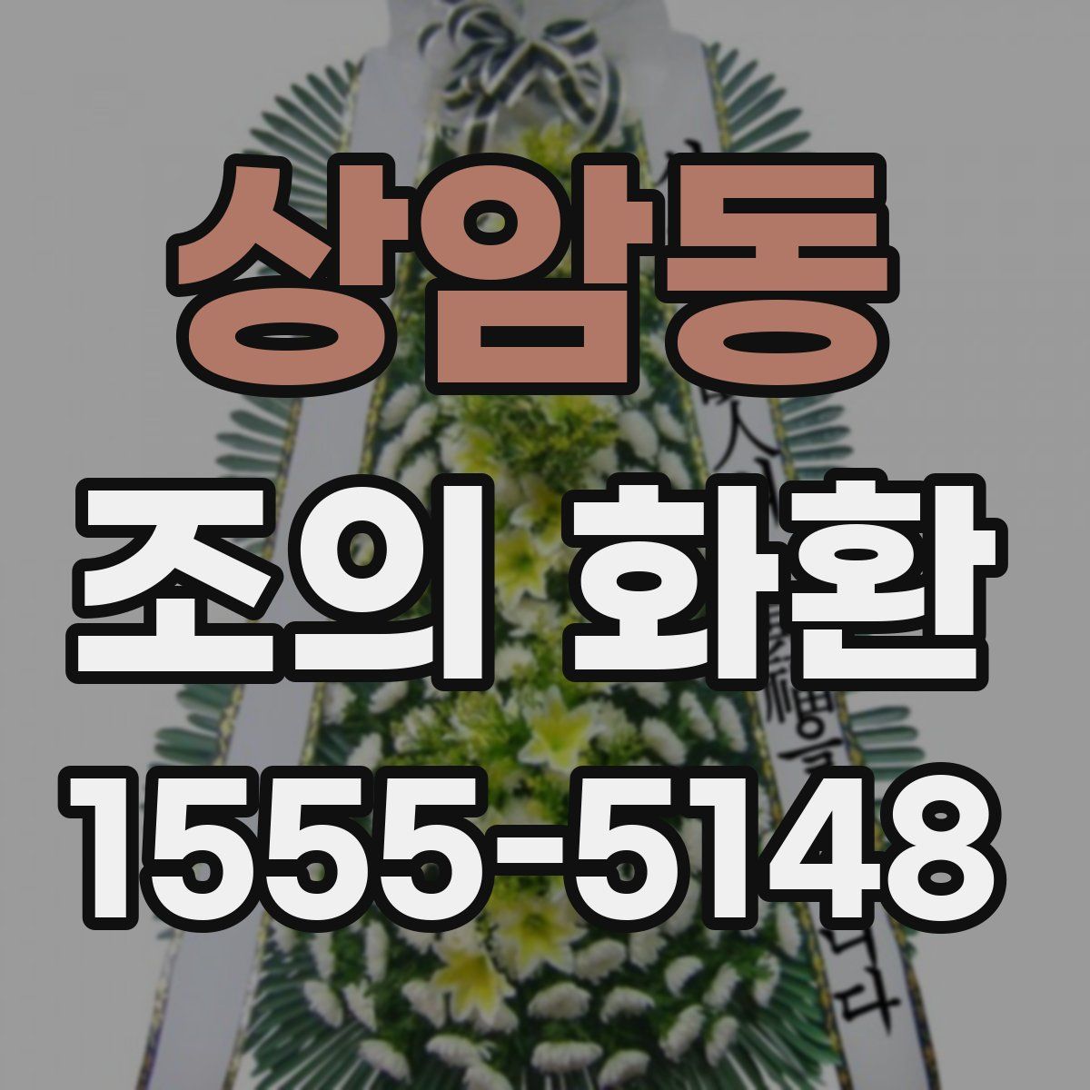 상암동 조의 화환