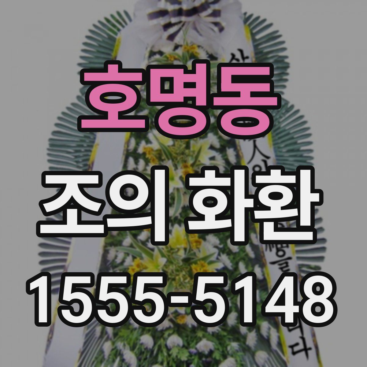호명동 조의 화환