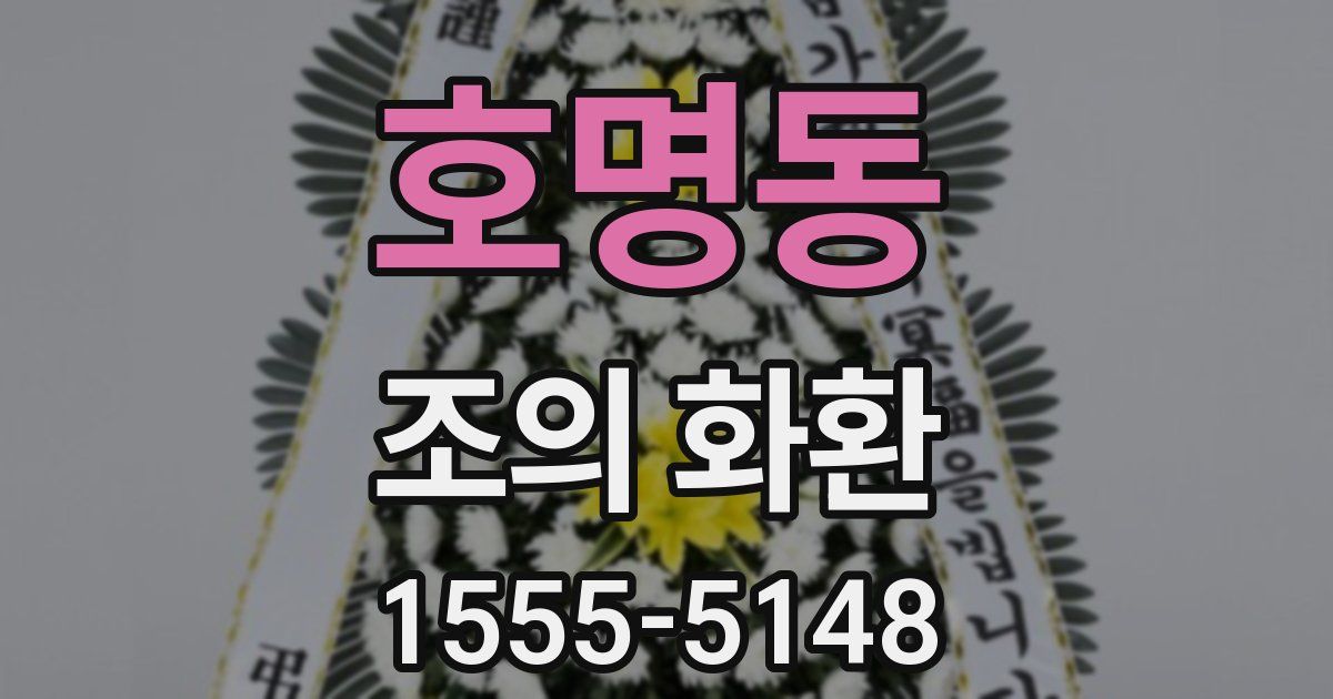 호명동 조의 화환