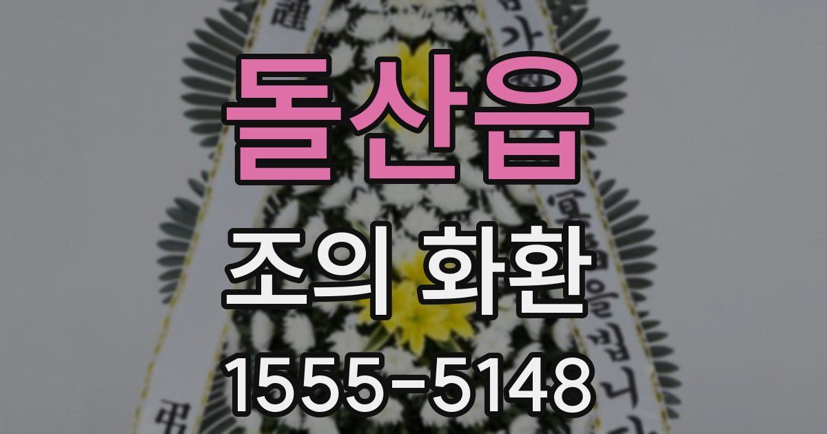 돌산읍 조의 화환