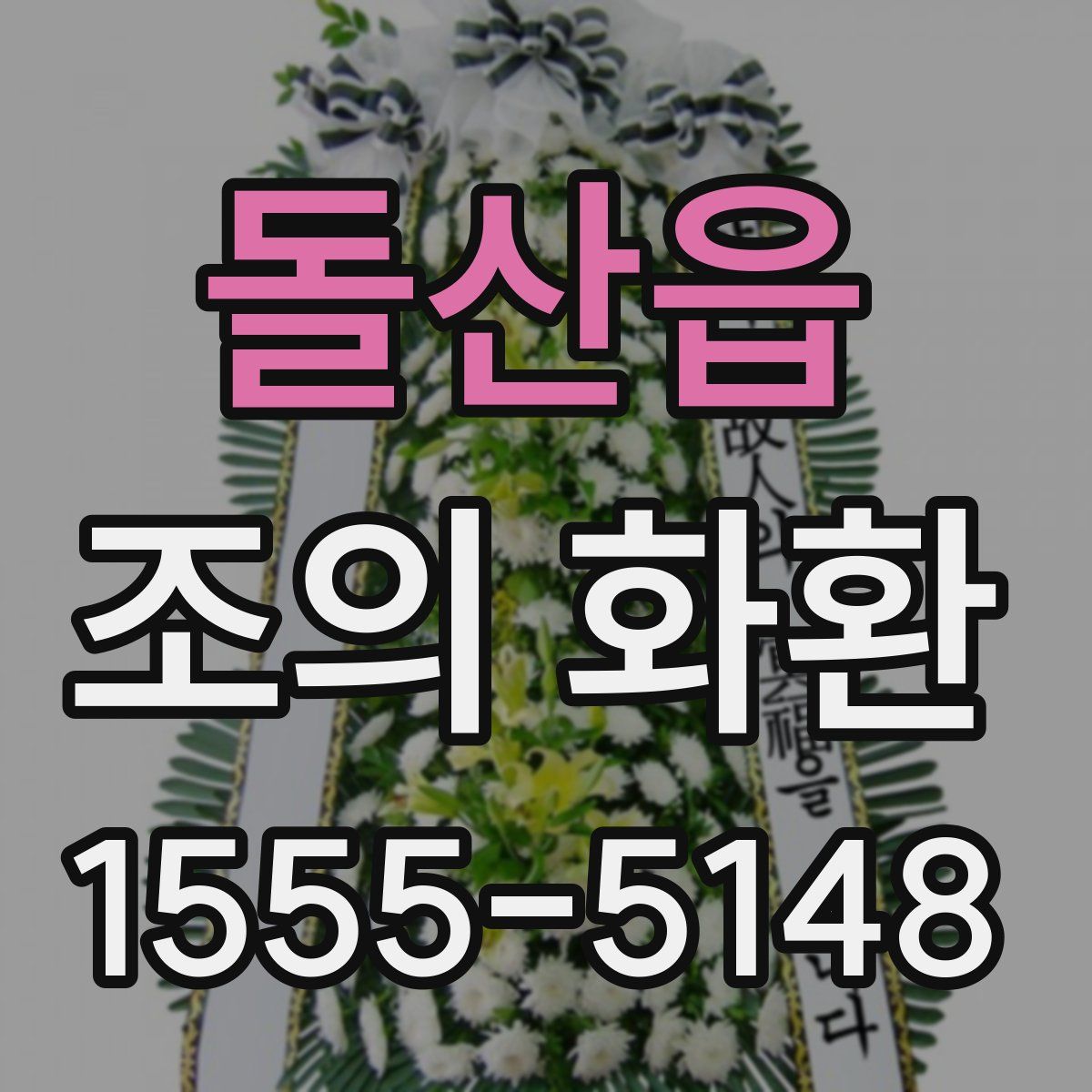 돌산읍 조의 화환