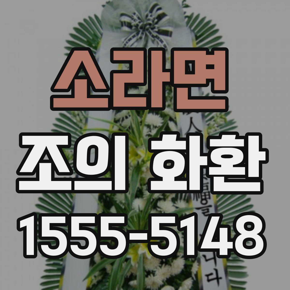 소라면 조의 화환