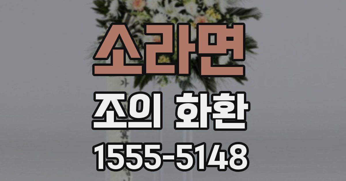 소라면 조의 화환