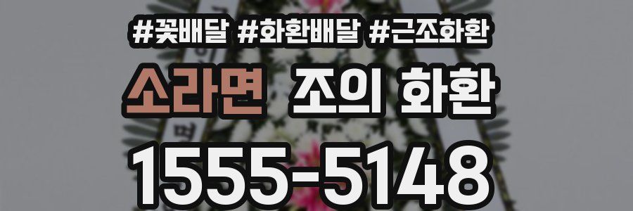 소라면 조의 화환
