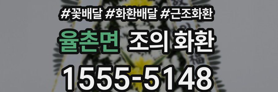 율촌면 조의 화환