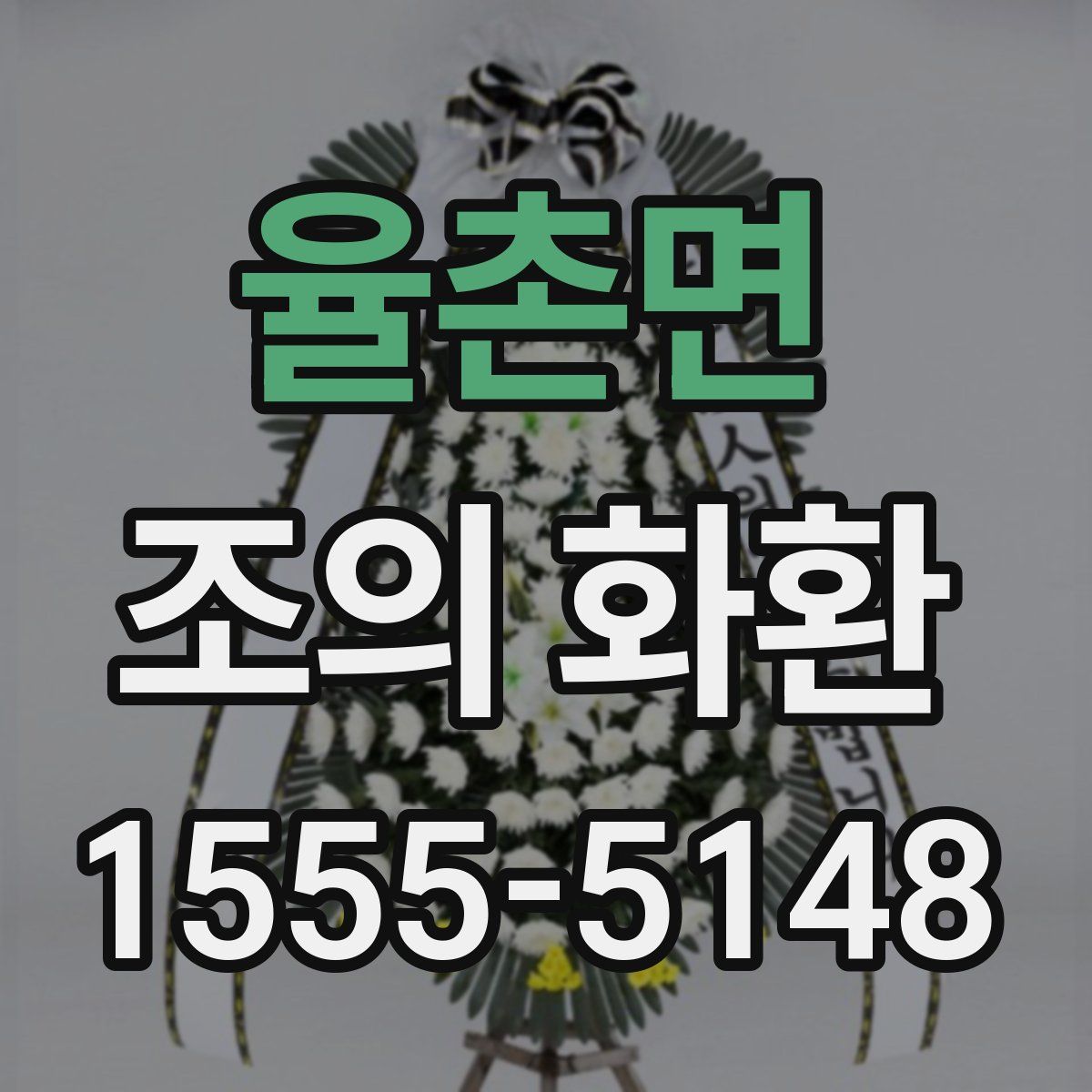 율촌면 조의 화환