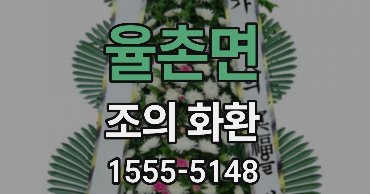 율촌면 조의 화환