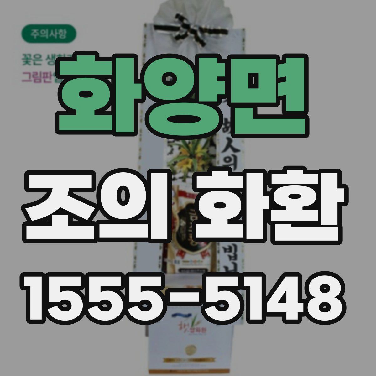 화양면 조의 화환