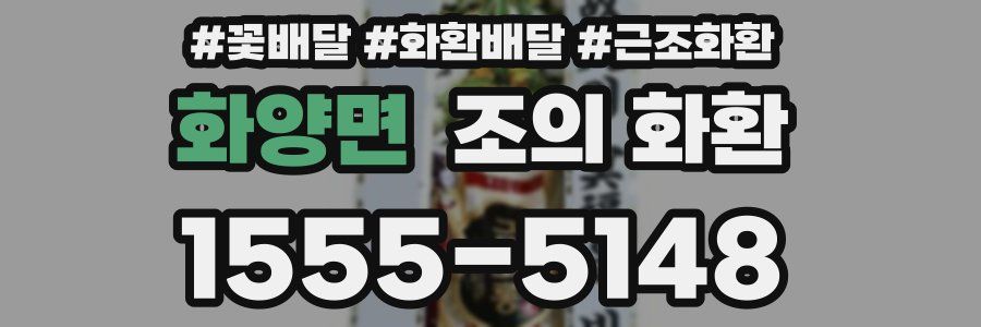 화양면 조의 화환