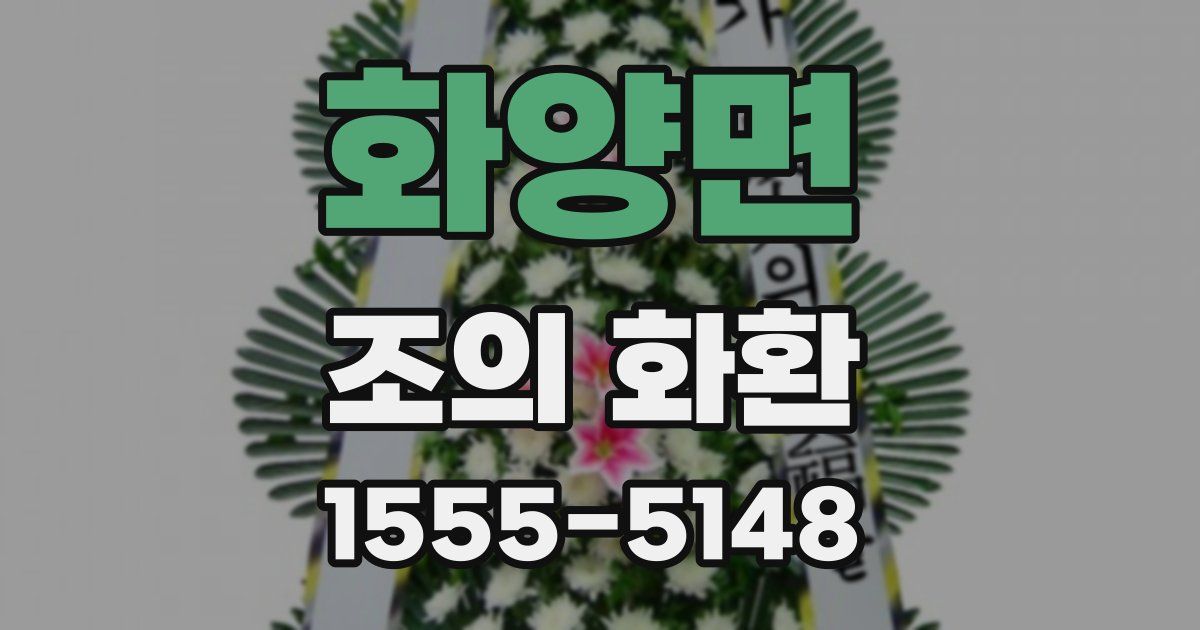 화양면 조의 화환