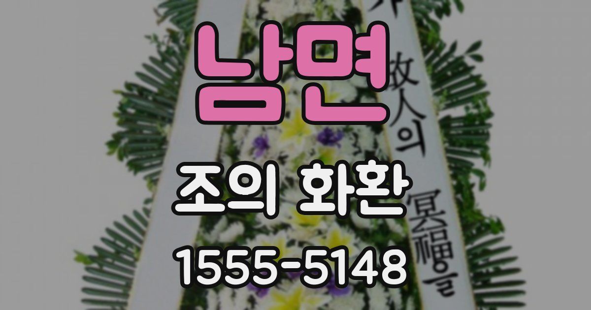 남면 조의 화환