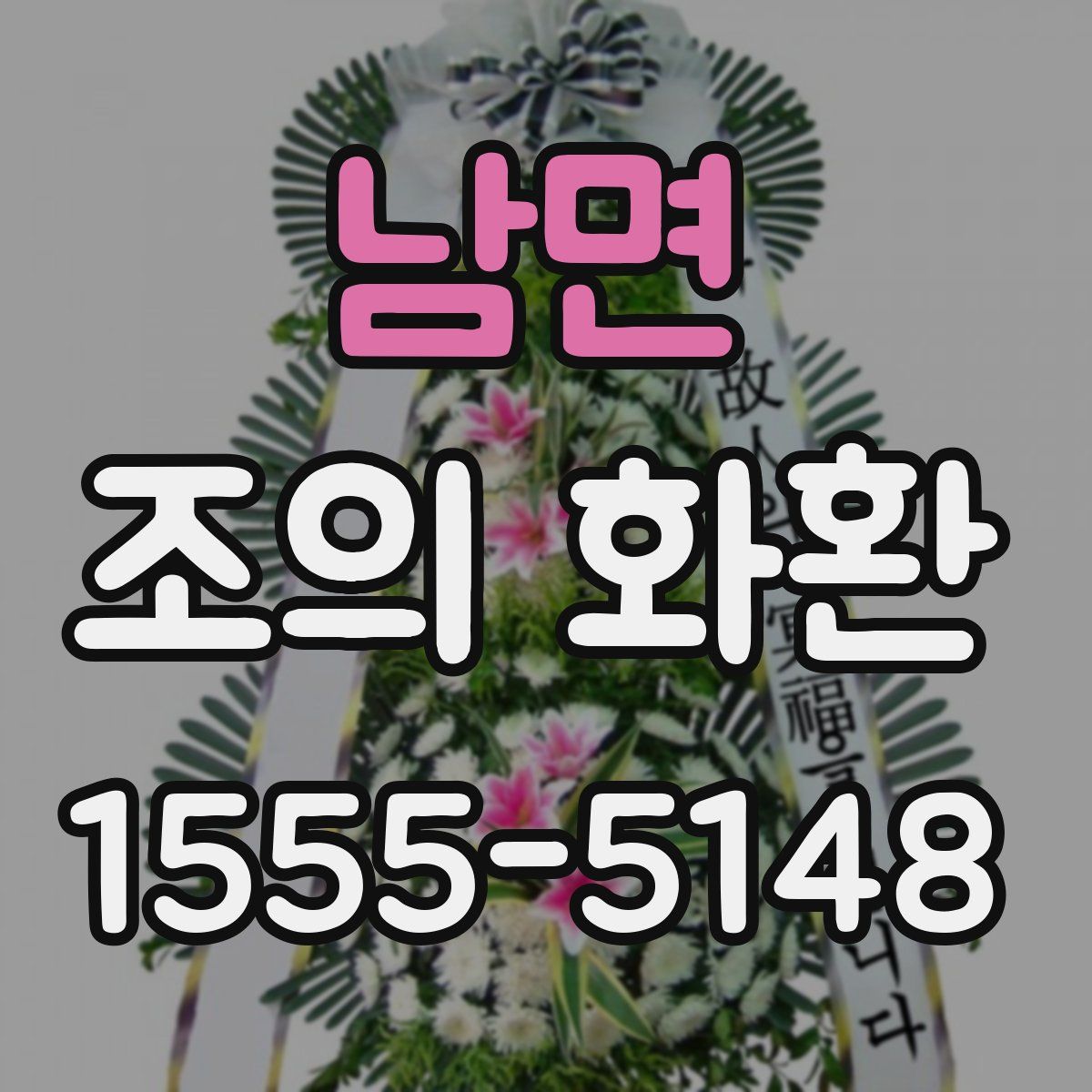 남면 조의 화환