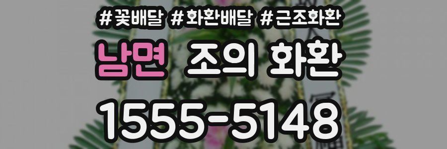 남면 조의 화환
