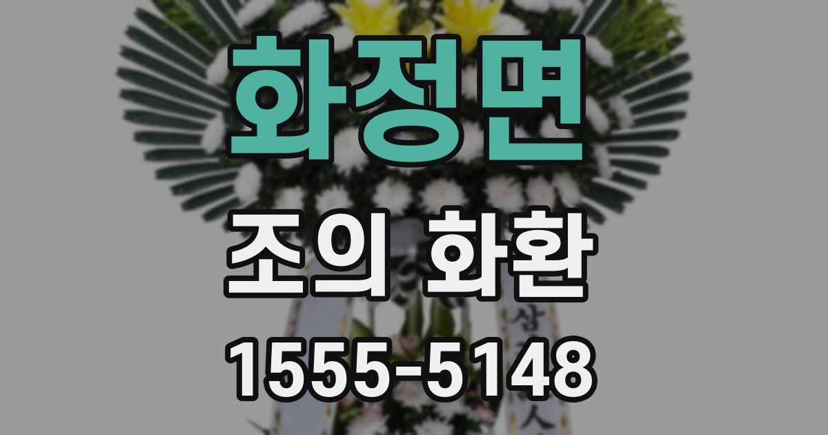 화정면 조의 화환