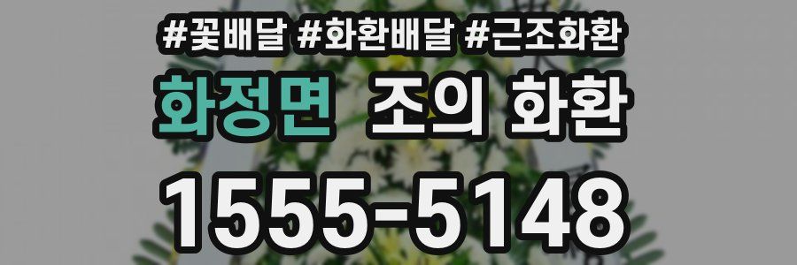 화정면 조의 화환