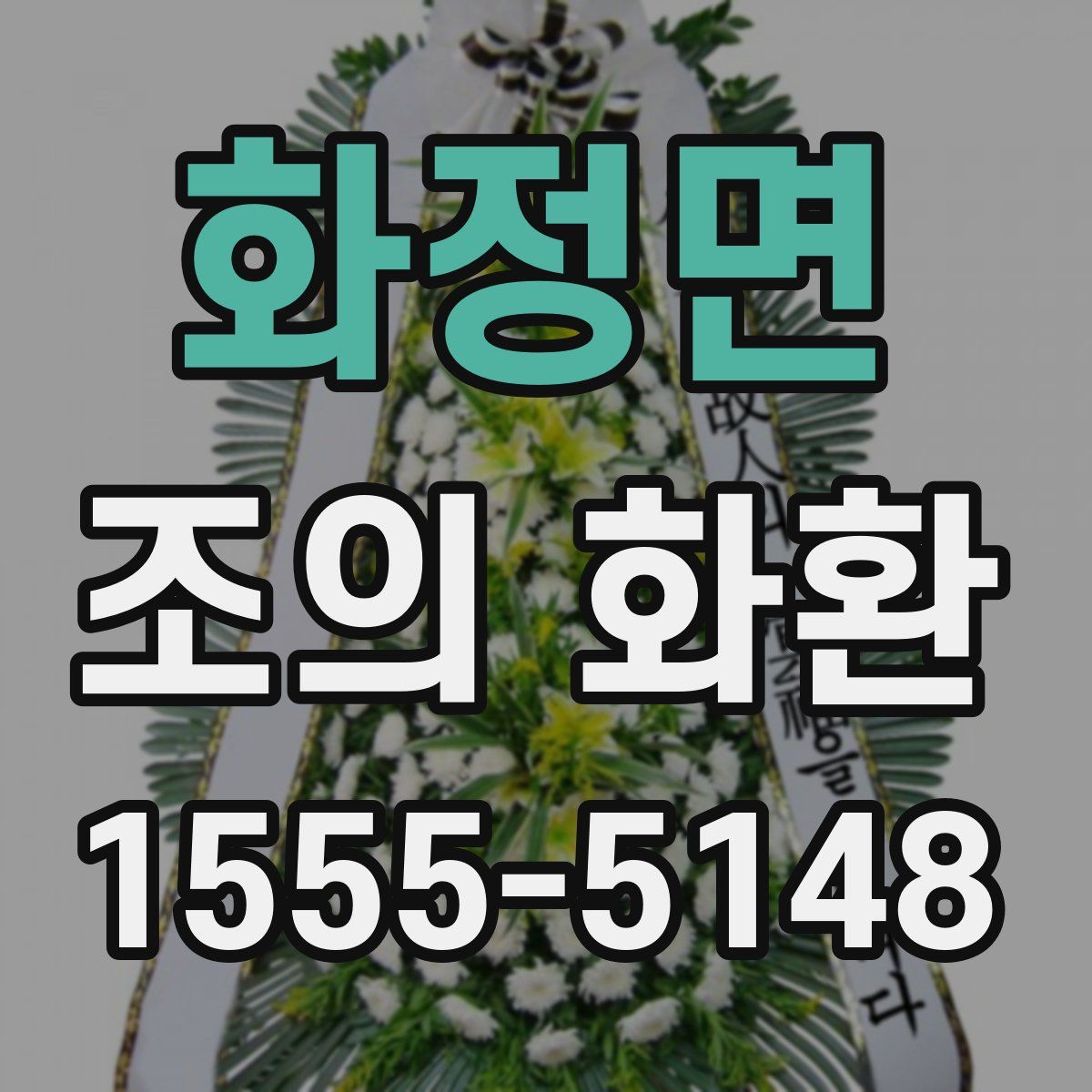 화정면 조의 화환