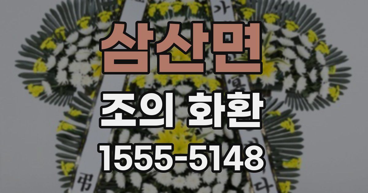 삼산면 조의 화환