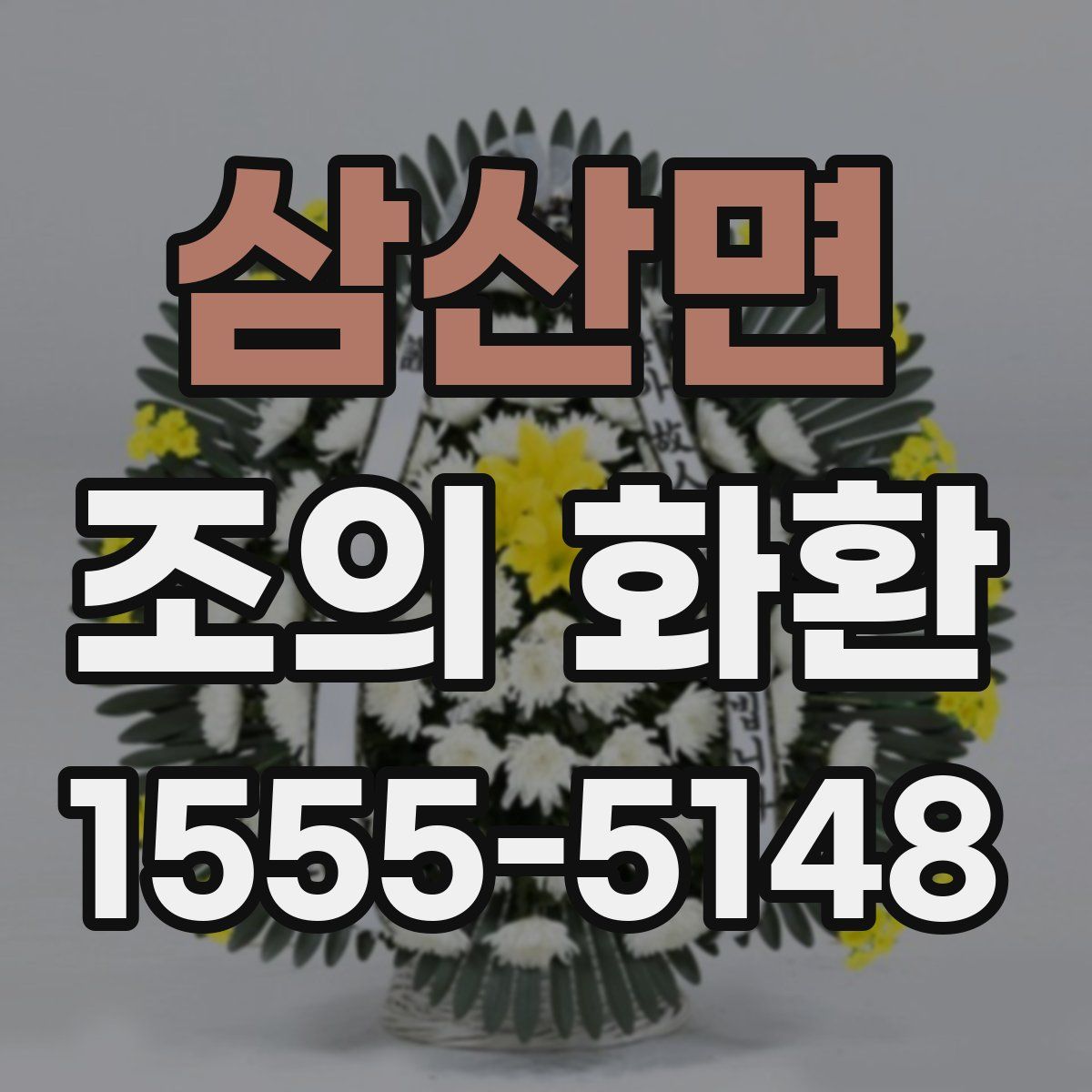 삼산면 조의 화환