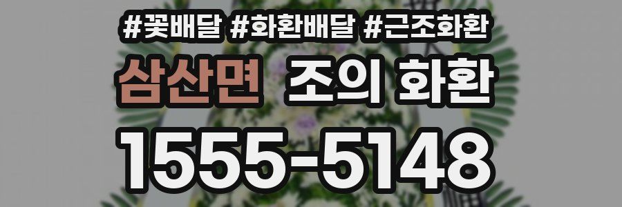 삼산면 조의 화환
