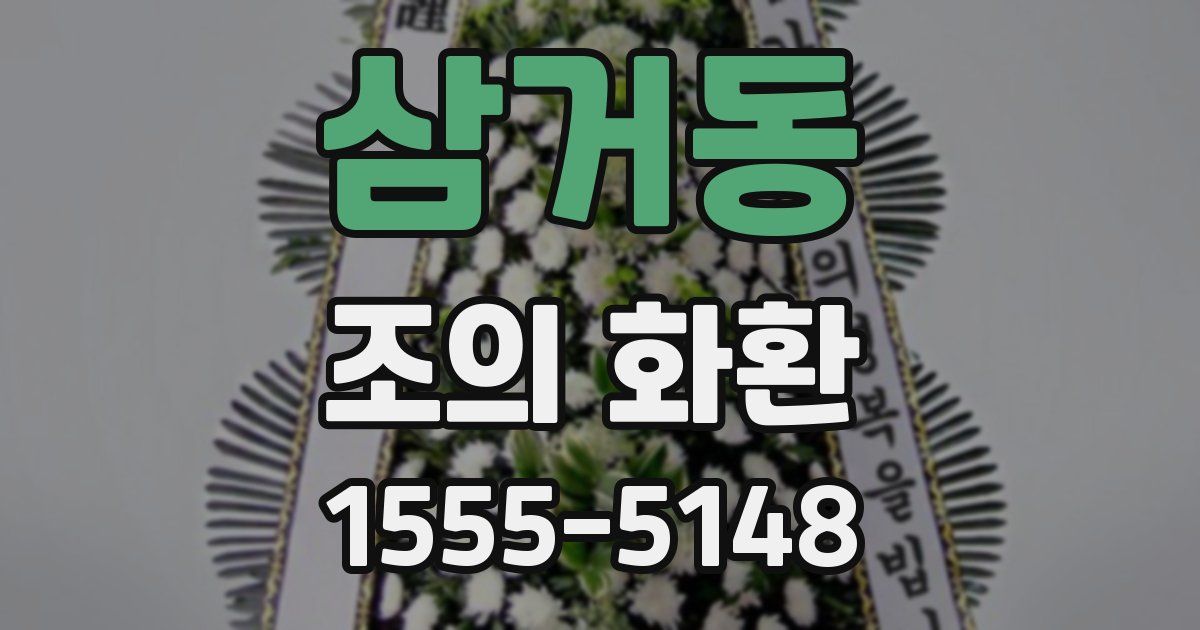 삼거동 조의 화환