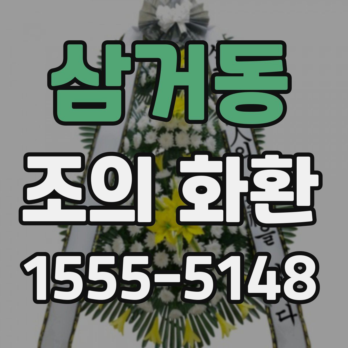 삼거동 조의 화환