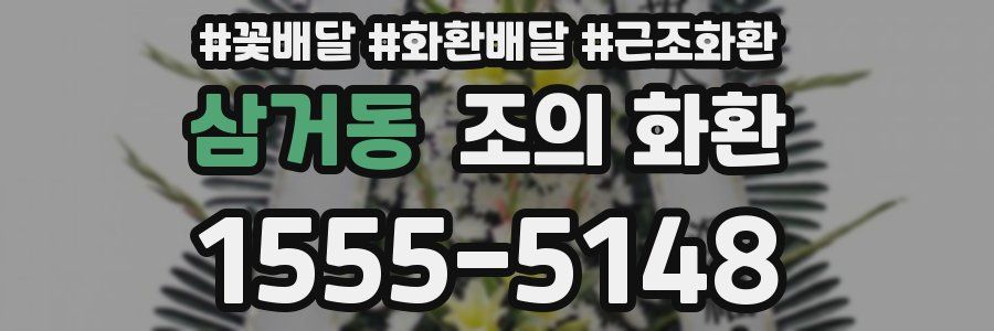 삼거동 조의 화환