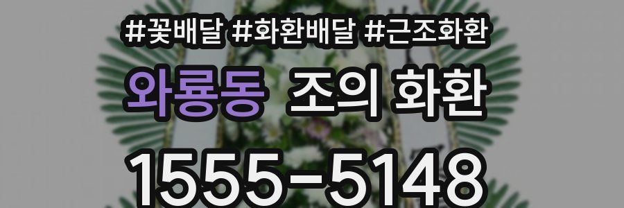 와룡동 조의 화환