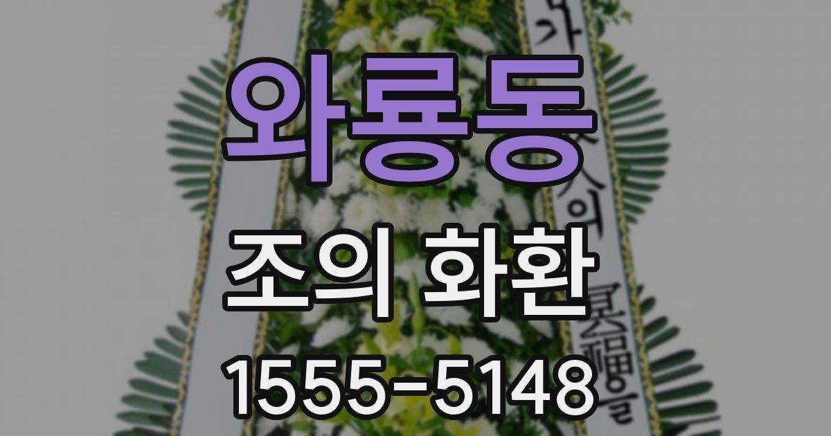 와룡동 조의 화환