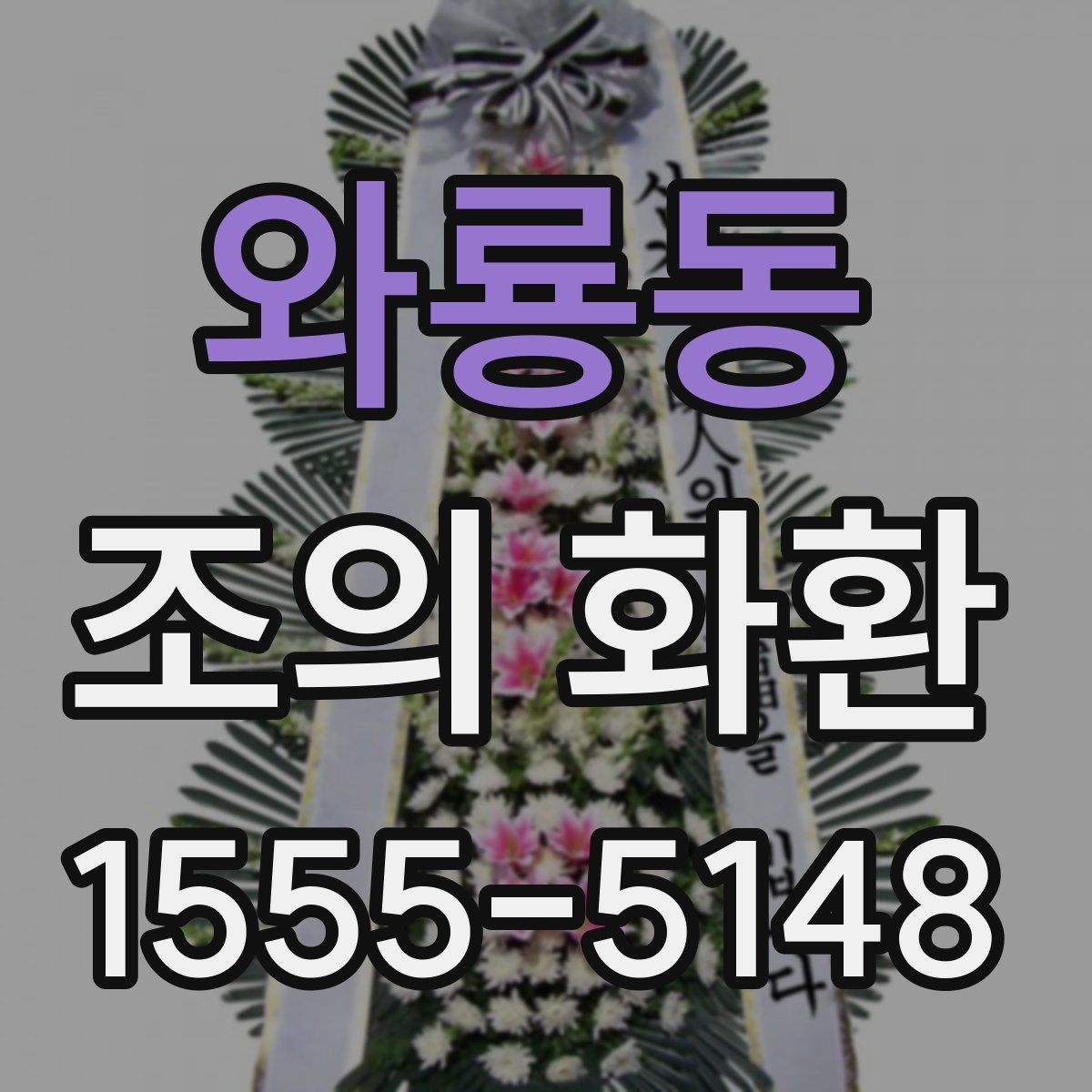 와룡동 조의 화환