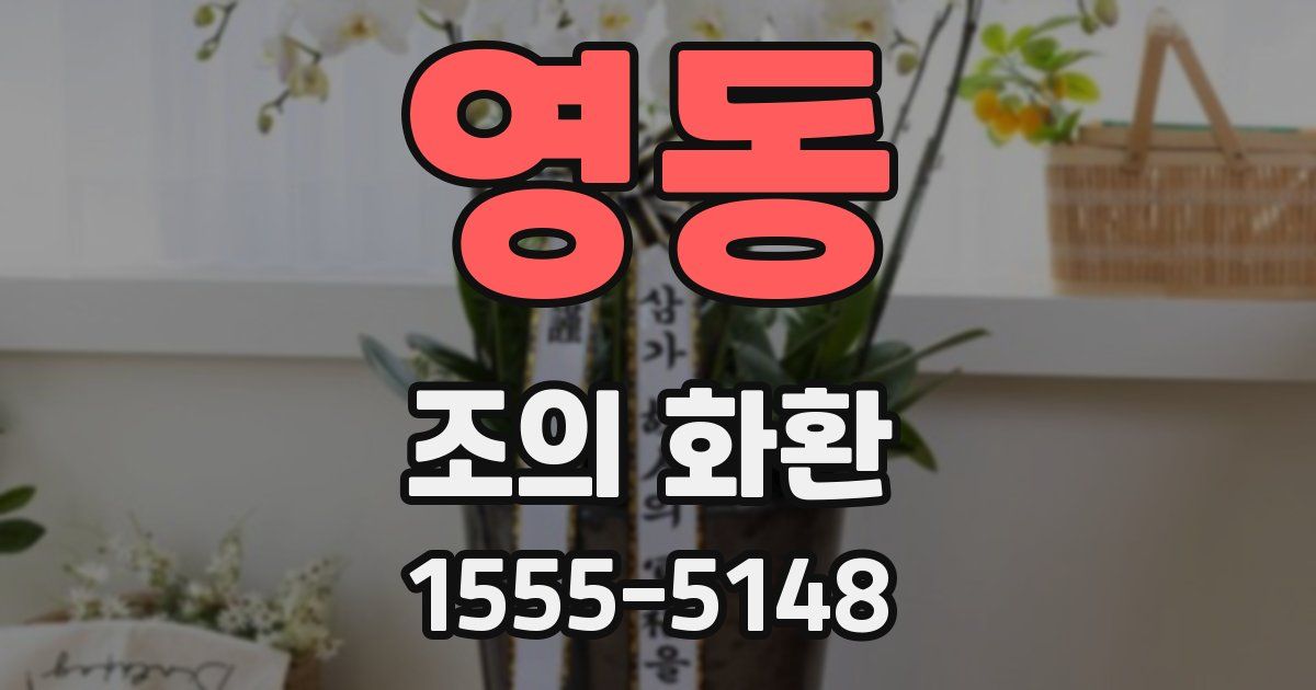 영동 조의 화환