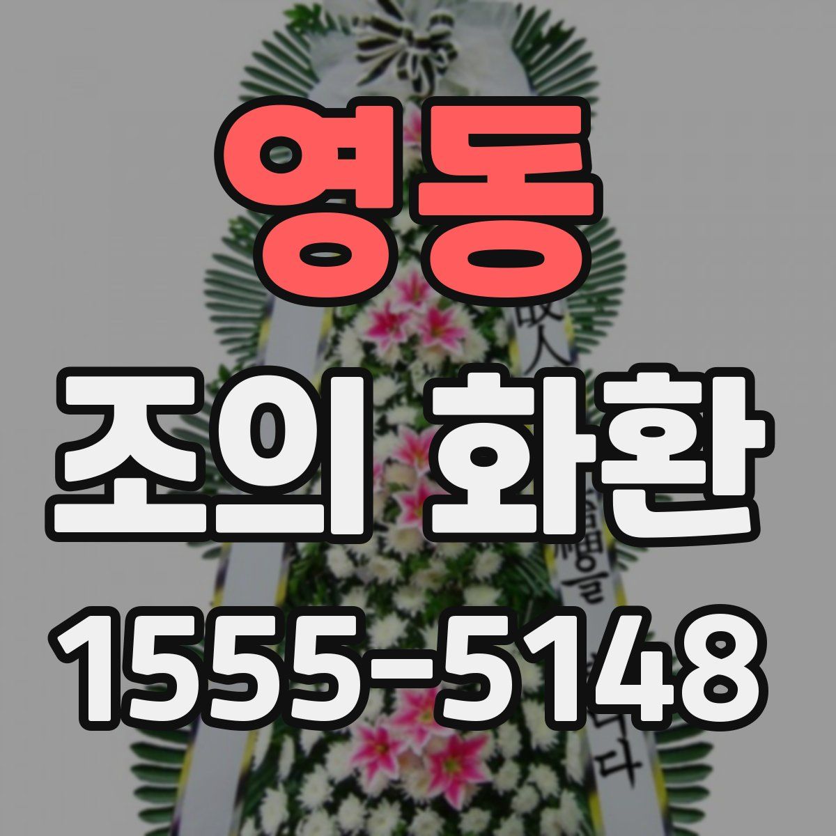 영동 조의 화환