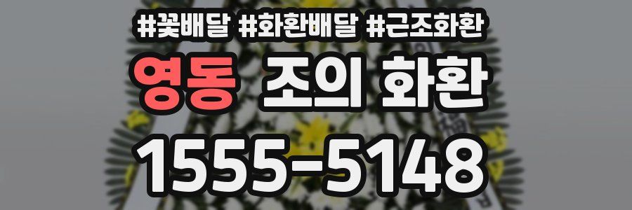 영동 조의 화환