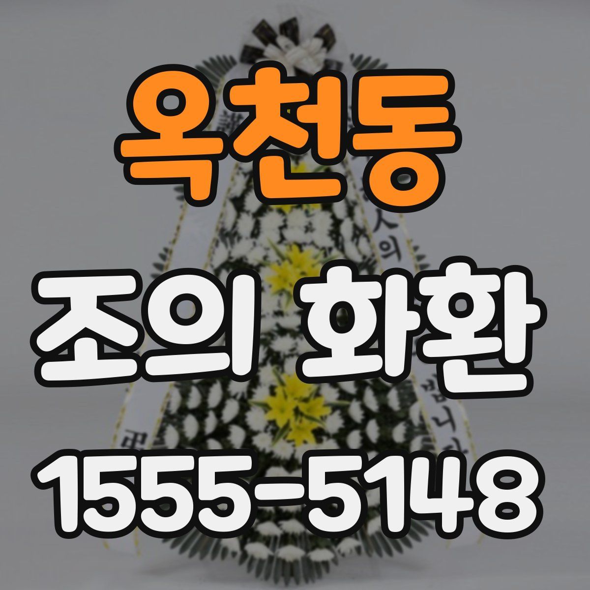 옥천동 조의 화환