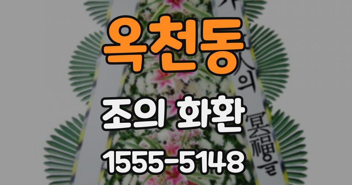 옥천동 조의 화환
