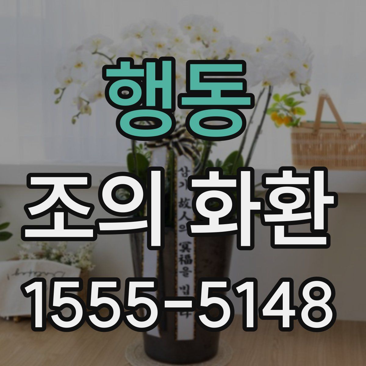 행동 조의 화환