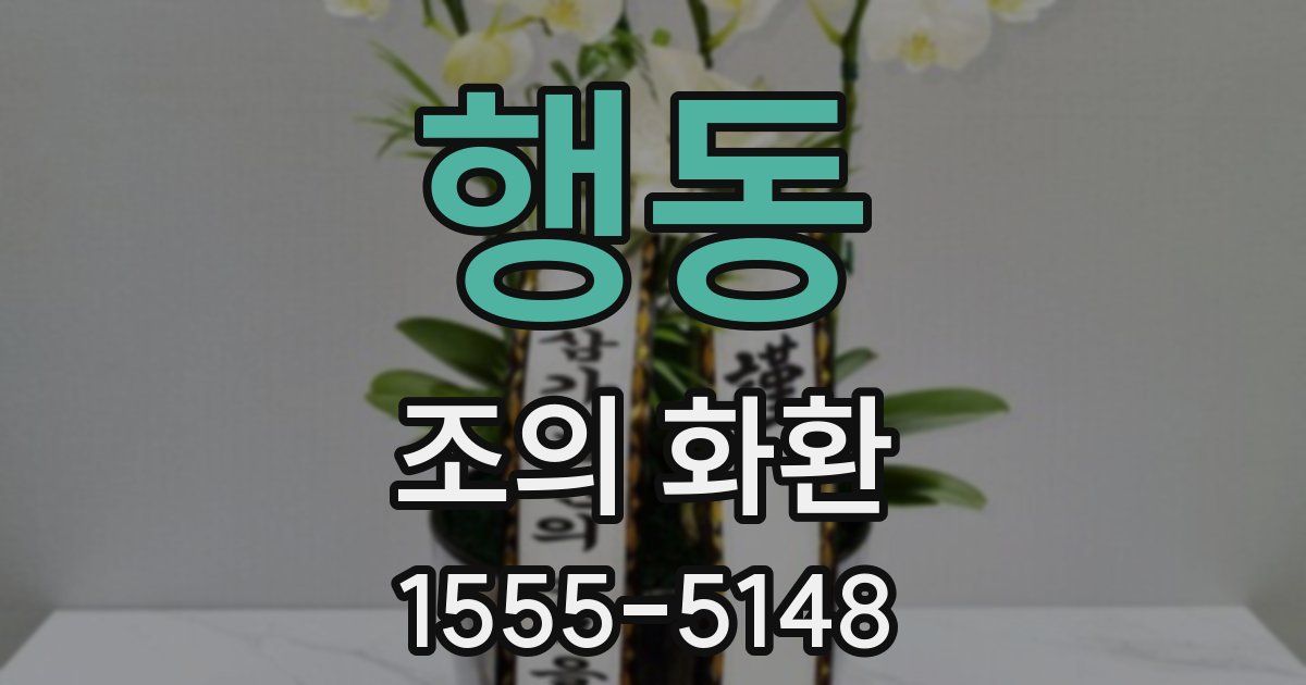 행동 조의 화환