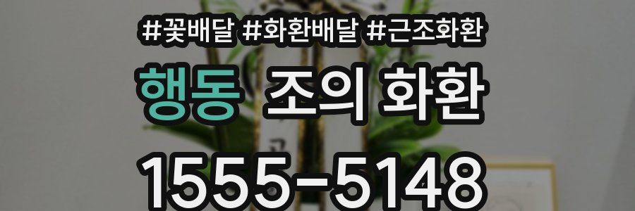 행동 조의 화환